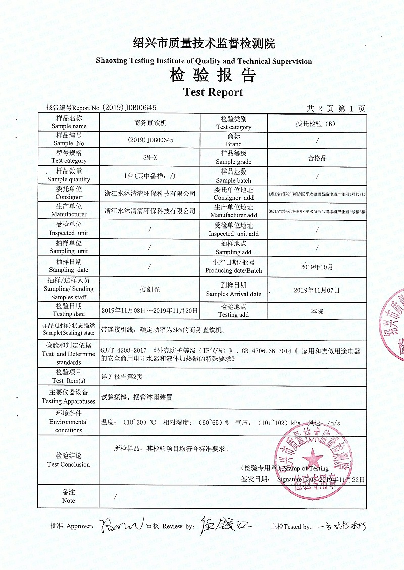 【SMQQ】防護(hù)等級(jí)IP44直飲機(jī)檢測報(bào)告SM-X (2)